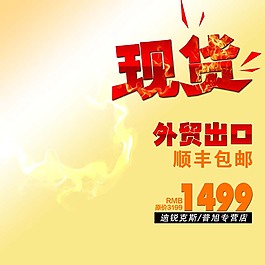 通用主图直通车背景免费下载