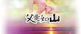 父亲节banner