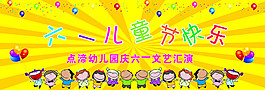 六一兒童節(jié)快樂(lè)展板