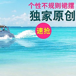 夏季海浪裙子淘宝直通车