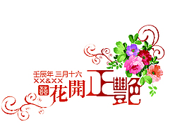 花开正艳艺术字