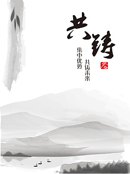 共铸中国风水墨背景
