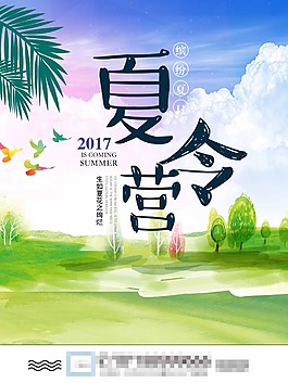 夏令营海报