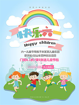 快樂六一游樂園海報