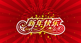 新年快樂紅色條紋背景
