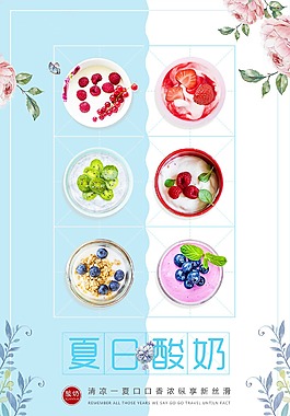 清新創意夏日清涼特色風味水果酸奶促銷海報