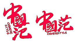 中國范字體