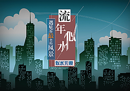 城市剪影海報