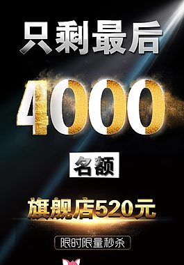 只剩最后4000名额海报