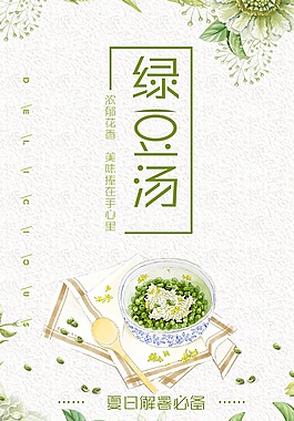 绿豆汤餐饮美食系列海报设计