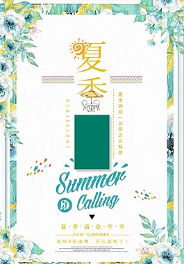 清新夏天促销海报