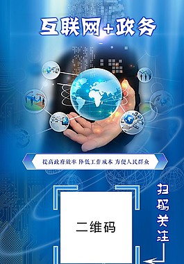 互聯(lián)網(wǎng)+政務(wù)藍(lán)色科技展架