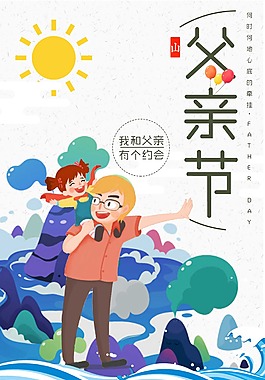 创意父亲节促销活动海报概念海报模板