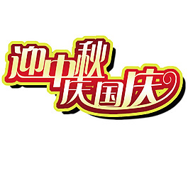 迎中秋慶國慶藝術字