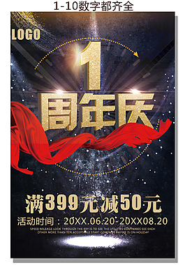 周年庆典海报1到10数字齐全