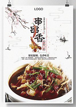 美食串串香海报