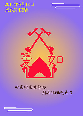 父親節(jié)快樂海報