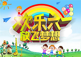 兒童節(jié)放飛夢想
