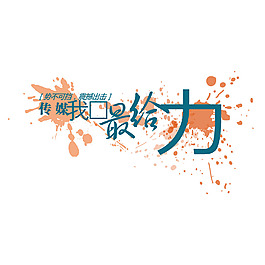水墨給力元素