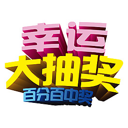 幸運(yùn)抽獎(jiǎng)元素