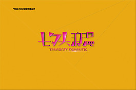 七夕海報(bào)字體設(shè)計(jì)