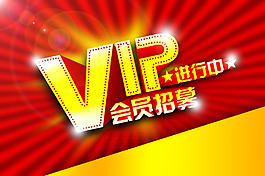 VIP會員招募海報