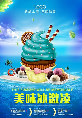 夏日美味冰激凌海报