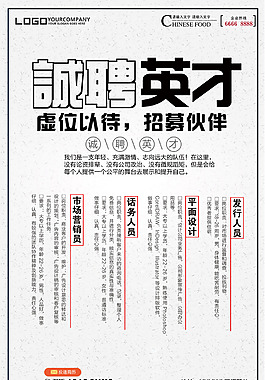 誠聘英才海報背景