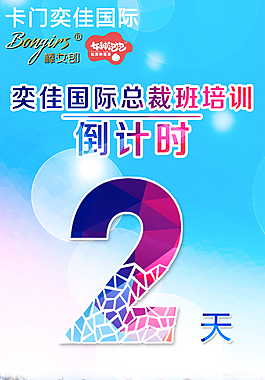 總裁班培訓(xùn)倒計時海報