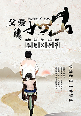 父愛(ài)如山一路相伴海報(bào)