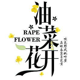 油菜花开艺术字体油菜花叶子字体元素