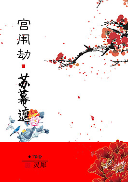 中国风小说封面