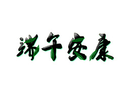 粽叶飘香文字