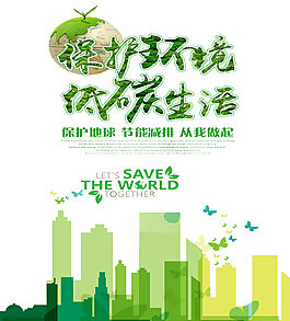 保護環境公益海報