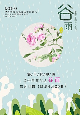 二十四节气之谷雨海报