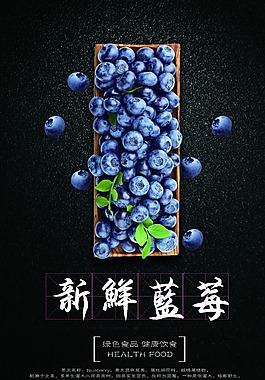 新鮮藍莓海報