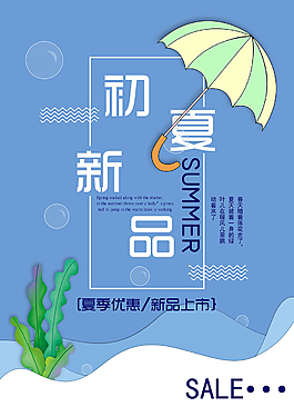 小清新初夏新品海報