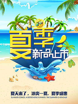 夏季上新海报模板