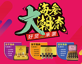 海參大潮流促銷(xiāo)宣傳海報(bào)設(shè)計(jì)