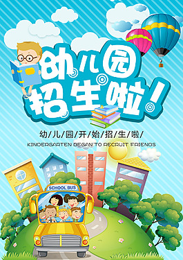 幼兒園招生海報
