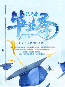 唯美清新毕业季海报设计