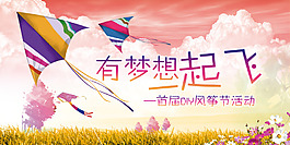首届风筝节活动海报设计