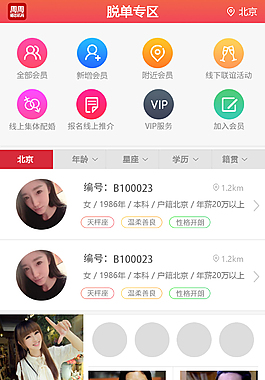 婚配APP页面