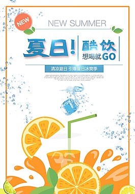 清爽夏日酷飲海報素材