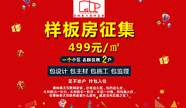 樣板房征集海報