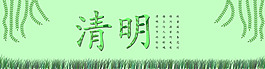 清明节日绿色banner