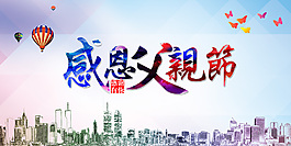 感恩父親節(jié)海報(bào)