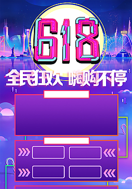 618全民狂欢详情页