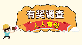 有奖调查人物公布奖励调查标签会话