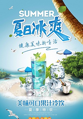 夏日冰爽果汁海报